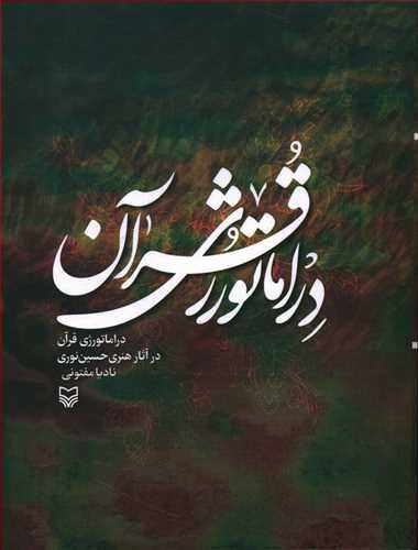 عکس دراماتورژی قرآن در آثار هنری حسین نوری