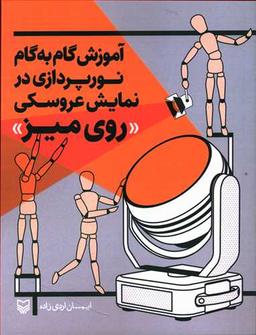 عکس آموزش گام به گام نورپردازی در نمایش عروسکی ((روی میز))