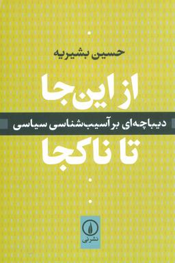 عکس از این جا تا ناکجا: دیباچه‌ای بر آسیب‌شناسی سیاسی