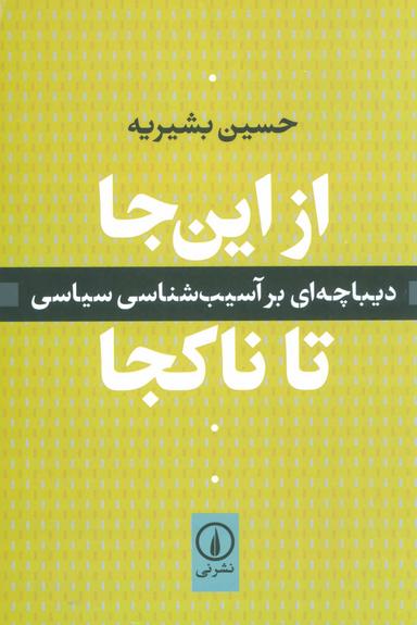 عکس از این جا تا ناکجا: دیباچه‌ای بر آسیب‌شناسی سیاسی