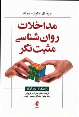 عکس مداخلات روان‌شناسی مثبت‌نگر: راهنمای درمانگر