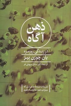 عکس ذهن آگاه در زندگی روزمره