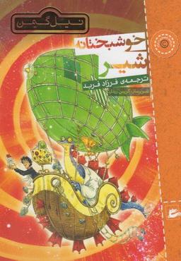عکس خوشبختانه شیر