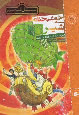 عکس خوشبختانه شیر