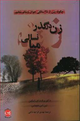عکس زن در گذر میانسالی: چگونه پس از ۳۵ سالگی جوان و سالم بمانیم