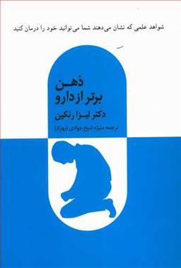 عکس ذهن برتر از دارو