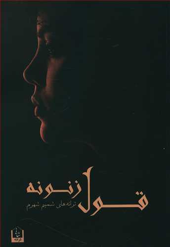 عکس قول زنونه: مجموعه شعر