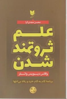 عکس علم ثروتمندشدن: خرد بی‌انتها و برنامه رفاه گام به گام و عملی…