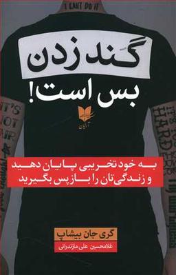 عکس گندزدن بس است