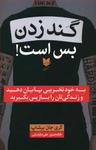 عکس گندزدن بس است
