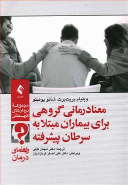 عکس معنادرمانی گروهی برای بیماران مبتلا به سرطان پیشرفته
