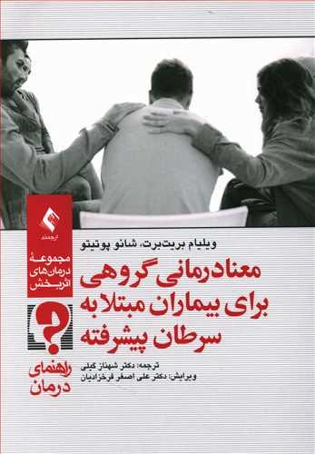 عکس معنادرمانی گروهی برای بیماران مبتلا به سرطان پیشرفته