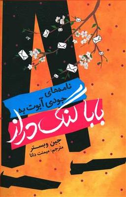 عکس نامه‌های جورشا ابوت به بابا لنگ دراز