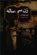 عکس زن سی‌ساله
