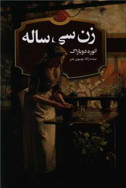 عکس زن سی‌ساله