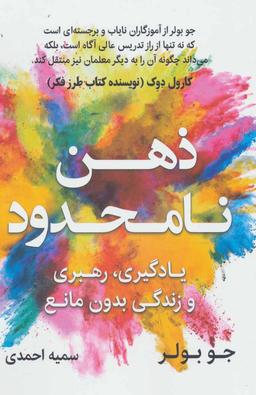 عکس ذهن نامحدود: یادگیری، رهبری و زندگی بدون مانع