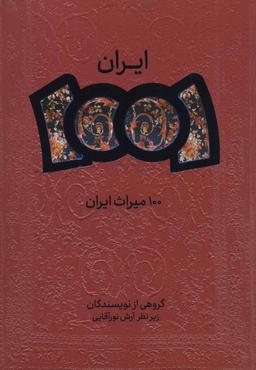 عکس ۱۰۰ میراث ایران