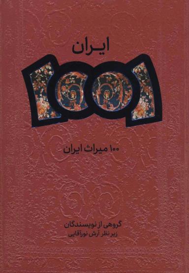 عکس ۱۰۰ میراث ایران
