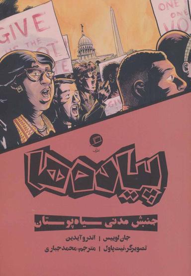 عکس پیاده‌ها: روایت مستند مصور از جنبش حقوق مدنی سیاه‌پوستان آمریکا