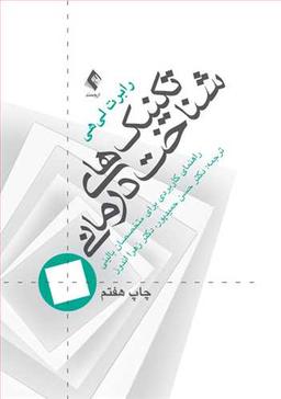 عکس تکنیک‌های شناخت‌درمانی (راهنمای کاربردی برای متخصصان بالینی)