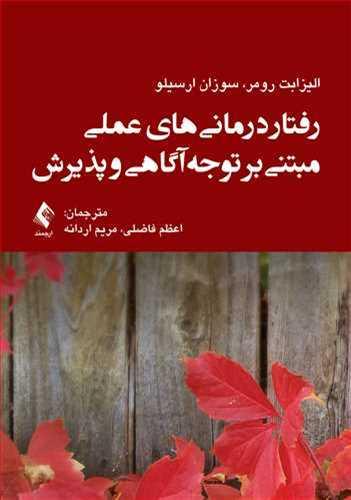 عکس رفتاردرمانی‌های عملی مبتنی بر توجه آگاهی و پذیرش