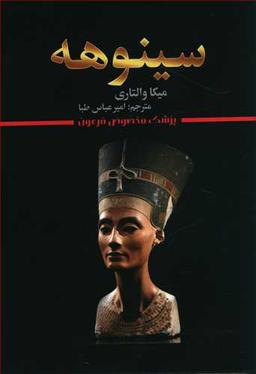 عکس سینوهه