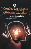 عکس تبدیل رویا به ثروت: (کارآفرینان محافظه‌کار)