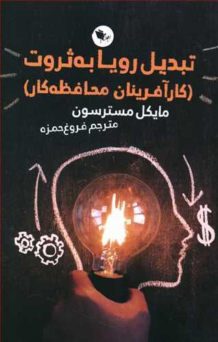 عکس تبدیل رویا به ثروت: (کارآفرینان محافظه‌کار)