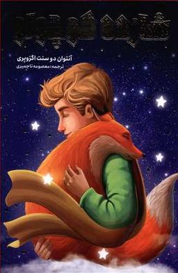 عکس شازده کوچولو