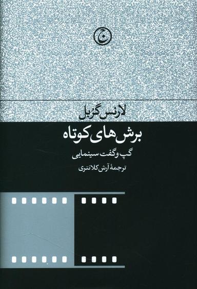 عکس برش‌های کوتاه: گفت و گوی سینمایی