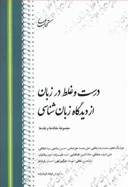 عکس درست و غلط در زبان از دیدگاه زبان‌شناسی: مجموعهٔ مقاله‌ها و نقدها