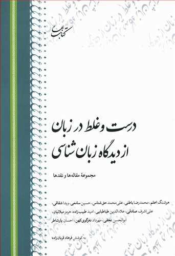 عکس درست و غلط در زبان از دیدگاه زبان‌شناسی: مجموعهٔ مقاله‌ها و نقدها
