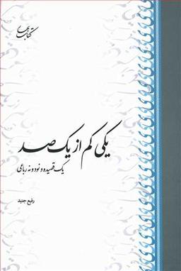 عکس یکی کم از یکصد: یک قصیده و نود و نه رباعی