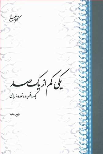 عکس یکی کم از یکصد: یک قصیده و نود و نه رباعی