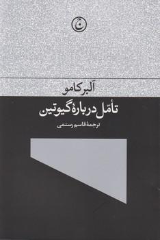 عکس تامل درباره گیوتین