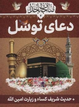 عکس دعای توسل حدیث کساء و زیارت امین‌الله