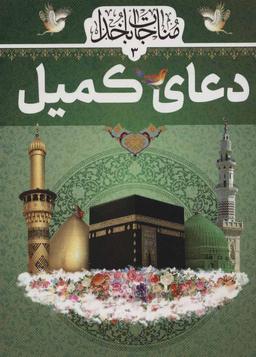 عکس دعای کمیل