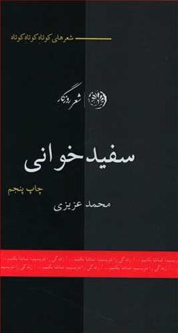 عکس سفیدخوانی (شعرهای کوتاه کوتاه کوتاه…)