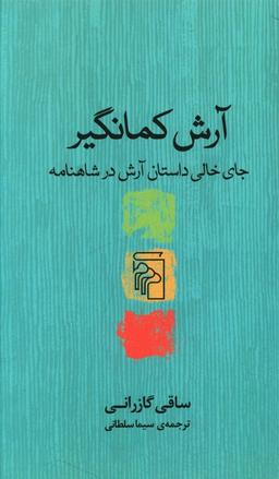 عکس آرش کمانگیر: جای خالی داستان آرش در شاهنامه