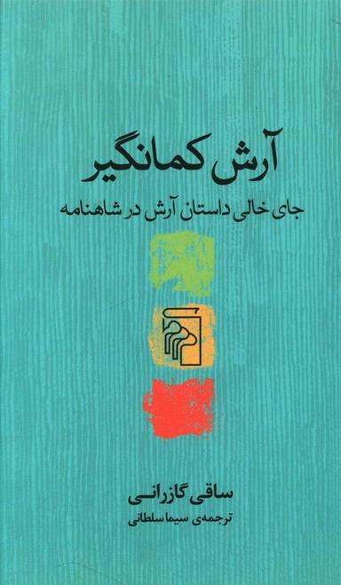 عکس آرش کمانگیر: جای خالی داستان آرش در شاهنامه