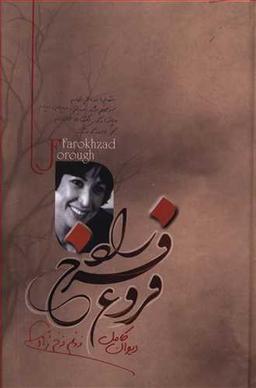 عکس دیوان کامل فروغ فرخزاد