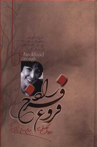 عکس دیوان کامل فروغ فرخزاد