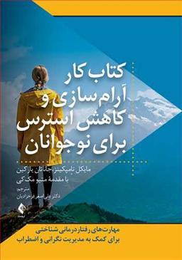 عکس کتاب کار آرام‌سازی و کاهش استرس برای نوجوانان
