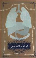 عکس هرگز رهایم مکن