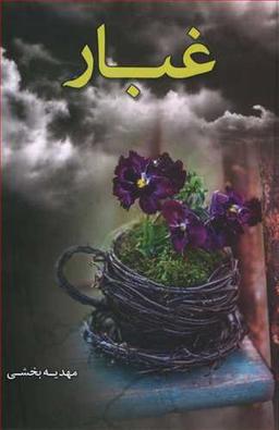 عکس غبار