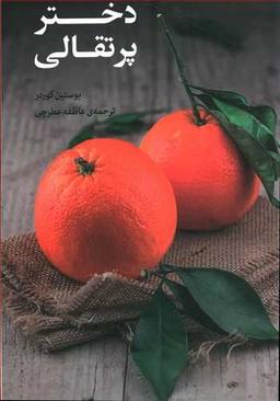 عکس دختر پرتقالی