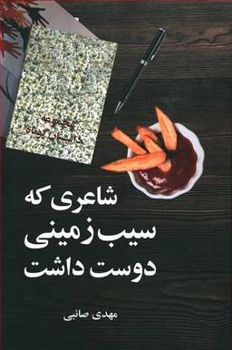عکس شاعری که سیب‌زمینی دوست داشت
