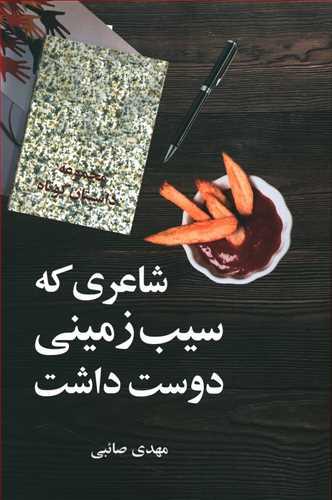 عکس شاعری که سیب‌زمینی دوست داشت