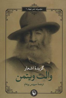 عکس گزیده اشعار والت ویتمن (دوزبانه)