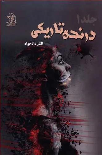 عکس درنده تاریکی